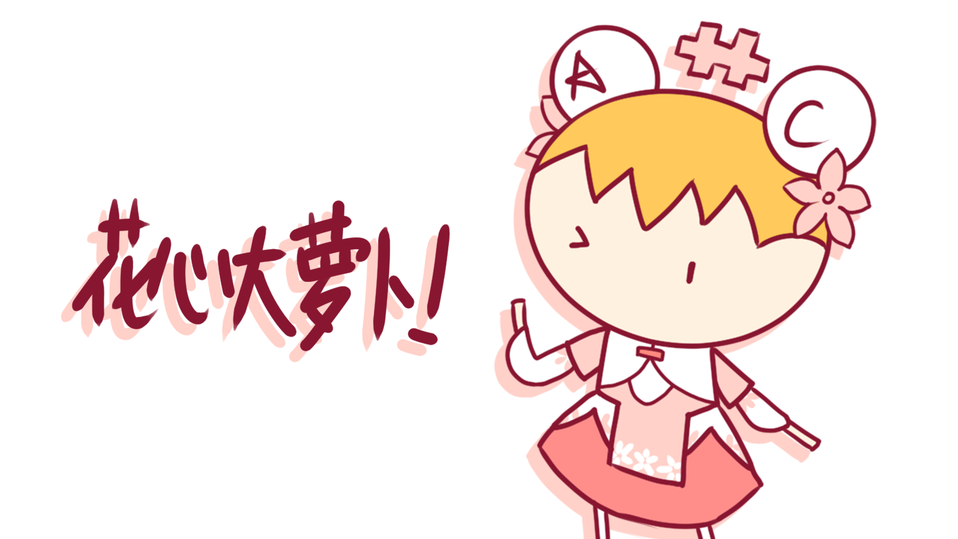 【她万曲兼容】阿婵究竟有几个好妹妹